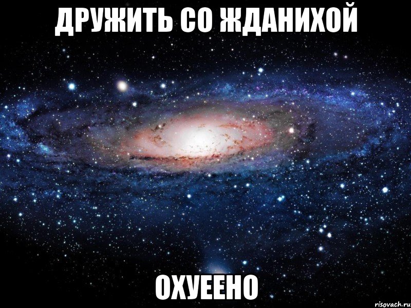 дружить со жданихой охуеено, Мем Вселенная