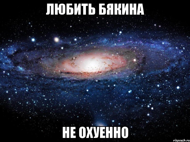 любить бякина не охуенно, Мем Вселенная