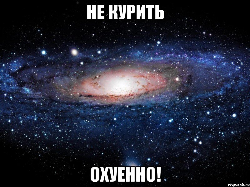 не курить охуенно!, Мем Вселенная