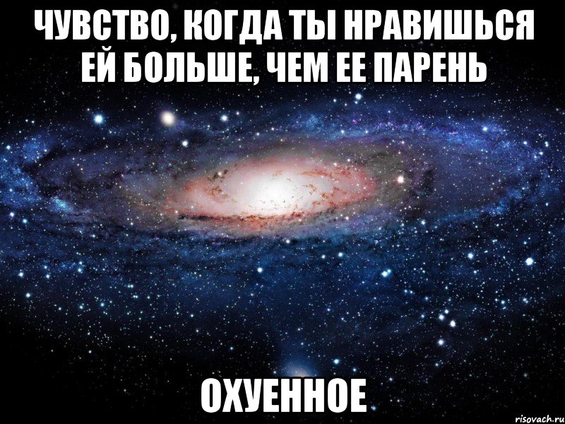 чувство, когда ты нравишься ей больше, чем ее парень охуенное, Мем Вселенная