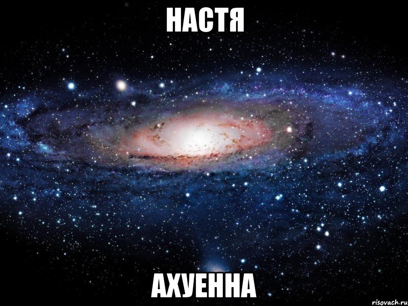 настя ахуенна, Мем Вселенная