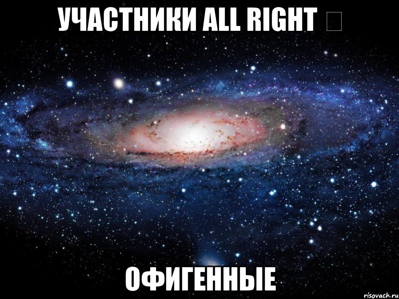 участники all right ϟ офигенные, Мем Вселенная