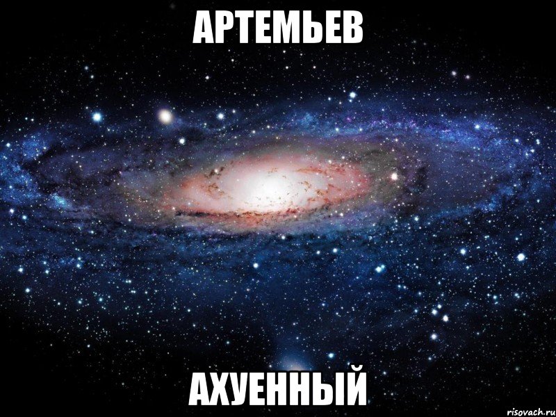 артемьев ахуенный, Мем Вселенная