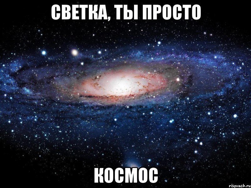 светка, ты просто космос, Мем Вселенная