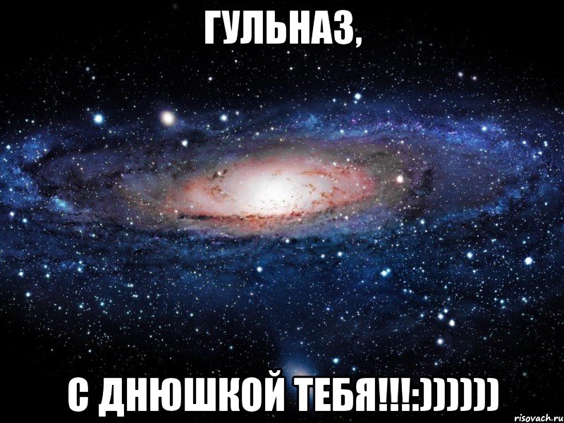 гульназ, с днюшкой тебя!!!:)))))), Мем Вселенная