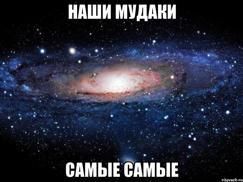 наши мудаки самые самые, Мем Вселенная