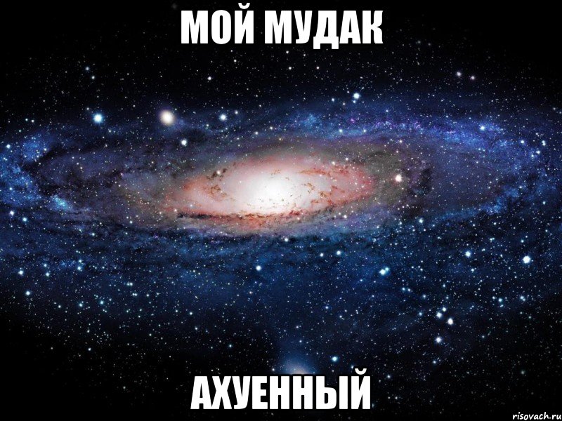 мой мудак ахуенный, Мем Вселенная