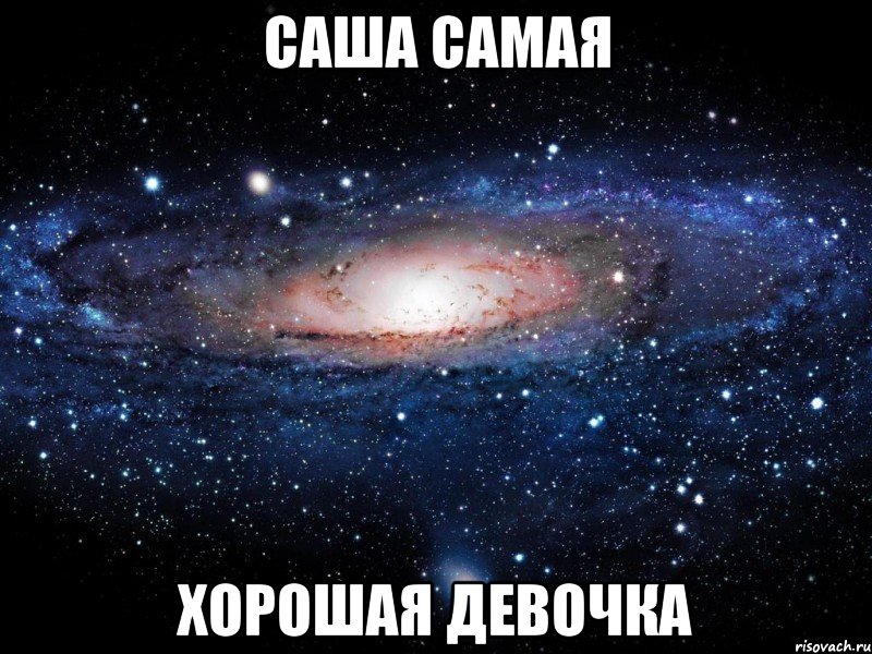 саша самая хорошая девочка, Мем Вселенная