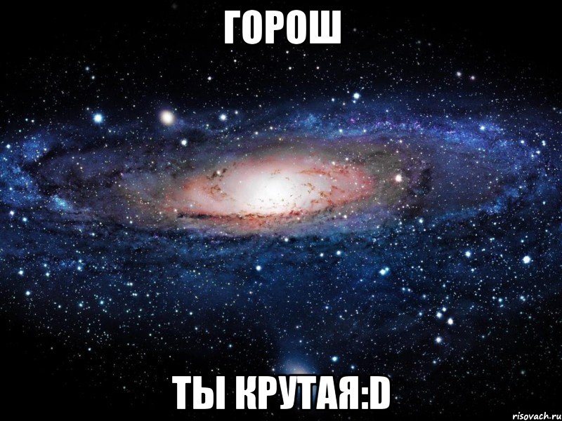 горош ты крутая:d, Мем Вселенная