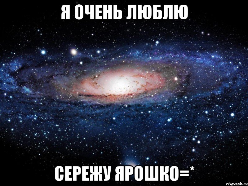 я очень люблю сережу ярошко=*, Мем Вселенная