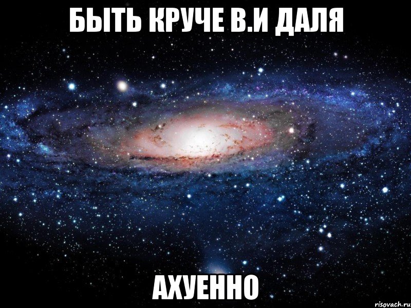 быть круче в.и даля ахуенно, Мем Вселенная