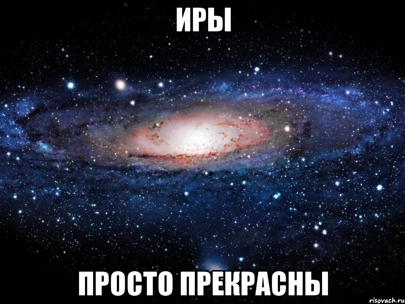 иры просто прекрасны, Мем Вселенная