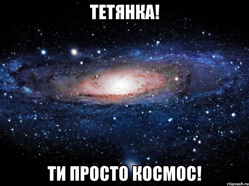 тетянка! ти просто космос!, Мем Вселенная