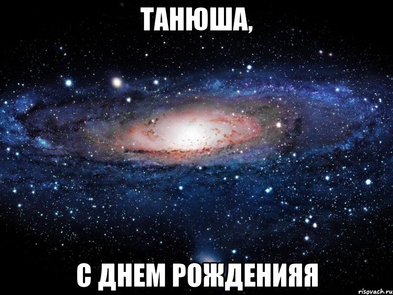 танюша, с днем рожденияя, Мем Вселенная