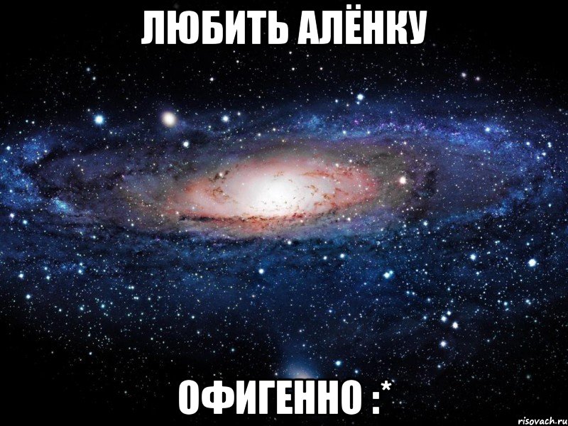 любить алёнку офигенно :*, Мем Вселенная