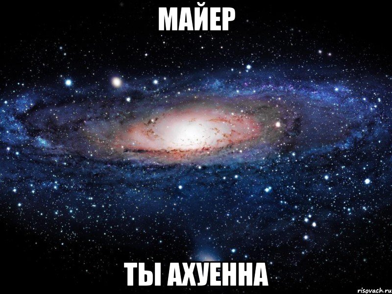 майер ты ахуенна, Мем Вселенная