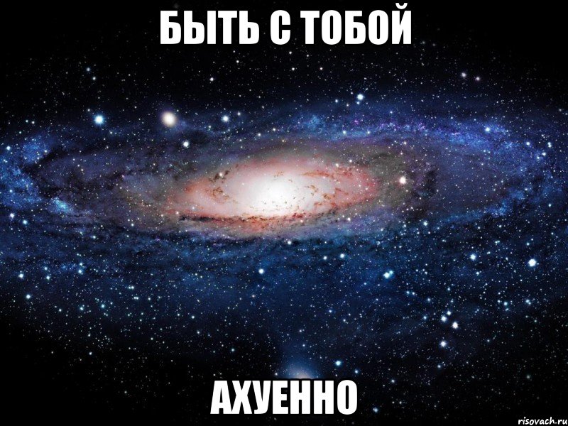 быть с тобой ахуенно, Мем Вселенная