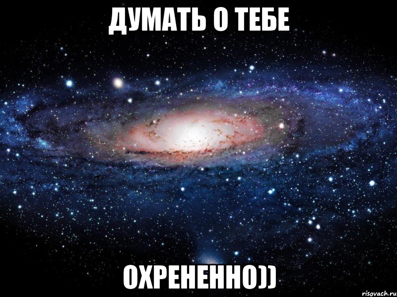 думать о тебе охрененно)), Мем Вселенная