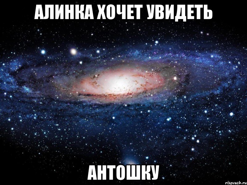 алинка хочет увидеть антошку, Мем Вселенная