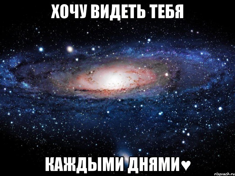 хочу видеть тебя каждыми днями♥, Мем Вселенная