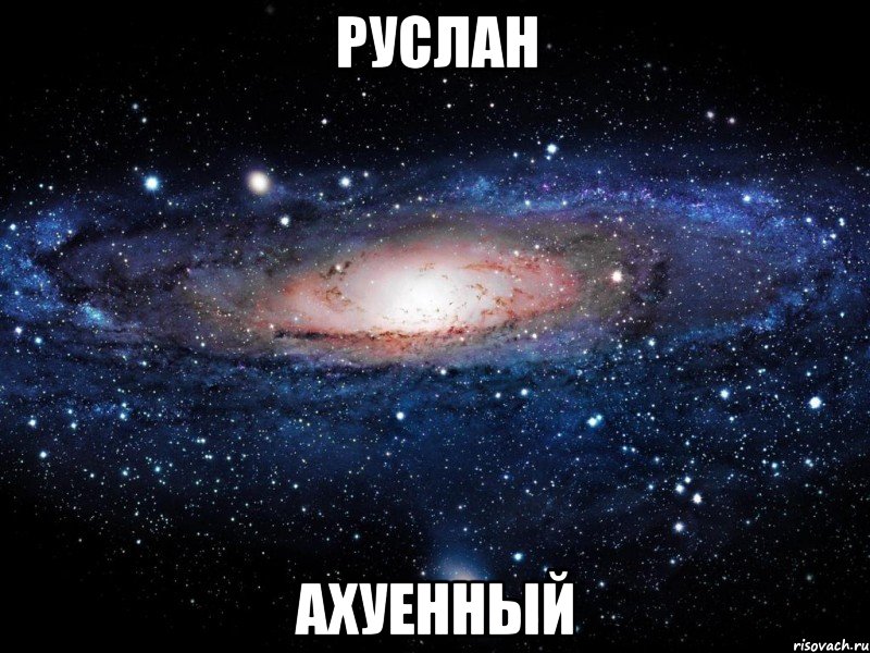 руслан ахуенный, Мем Вселенная