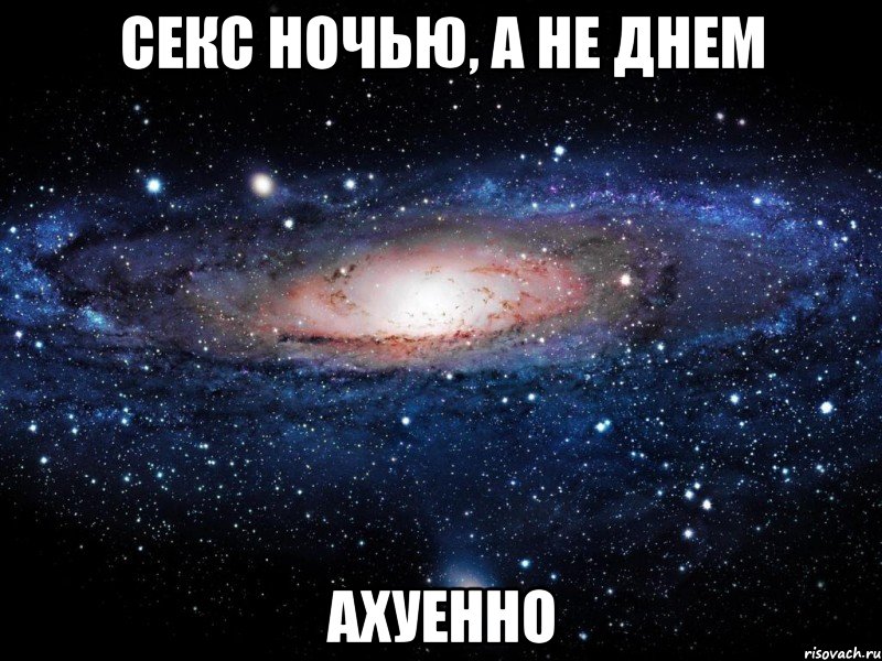 секс ночью, а не днем ахуенно, Мем Вселенная