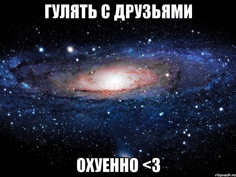 гулять с друзьями охуенно <3, Мем Вселенная