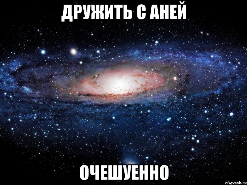 дружить с аней очешуенно, Мем Вселенная