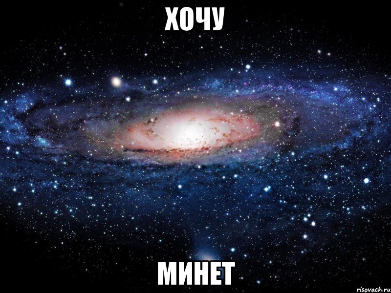 хочу минет, Мем Вселенная