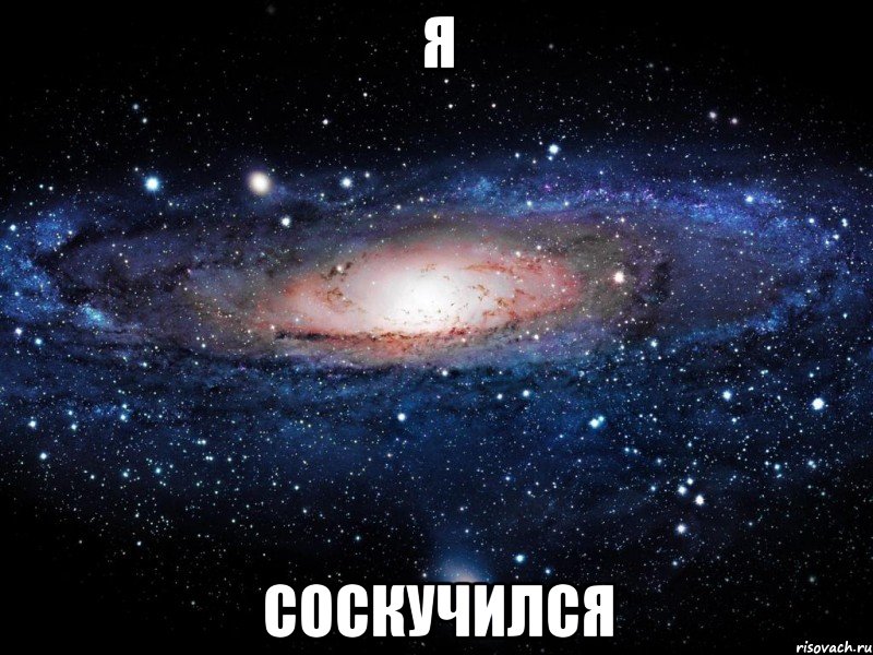 я соскучился, Мем Вселенная