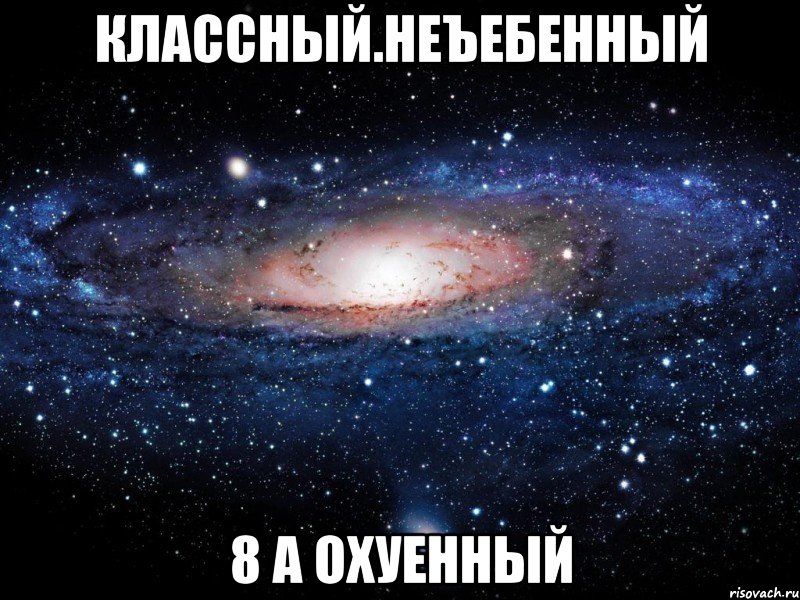 классный.неъебенный 8 а охуенный, Мем Вселенная