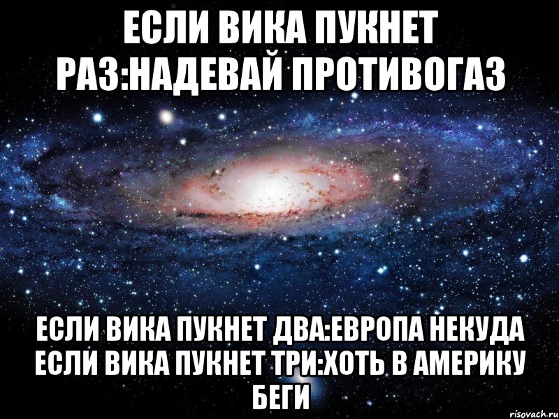 если вика пукнет раз:надевай противогаз если вика пукнет два:европа некуда если вика пукнет три:хоть в америку беги, Мем Вселенная