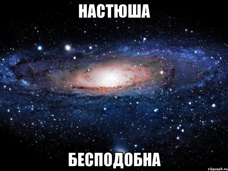 настюша бесподобна, Мем Вселенная