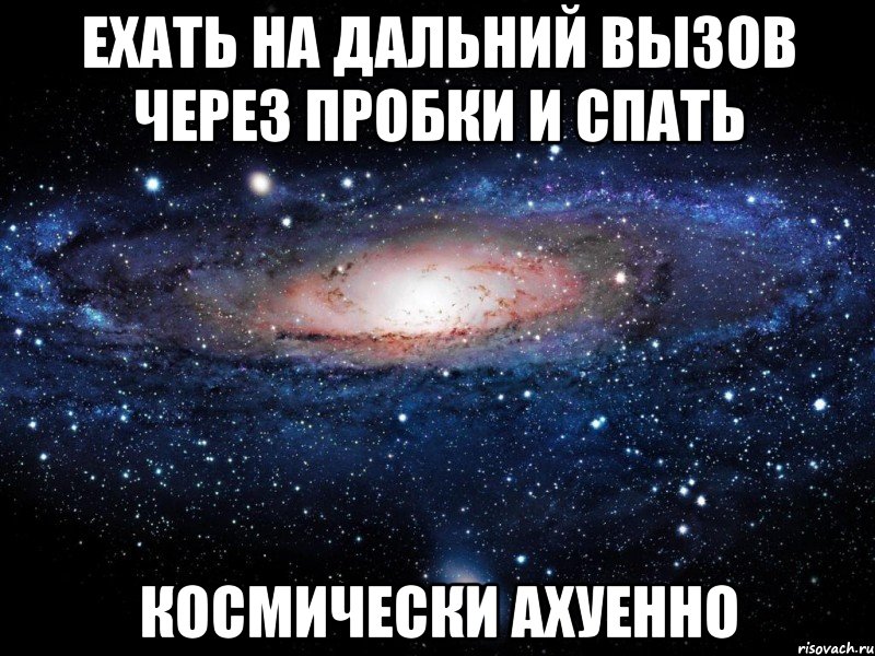 ехать на дальний вызов через пробки и спать космически ахуенно, Мем Вселенная