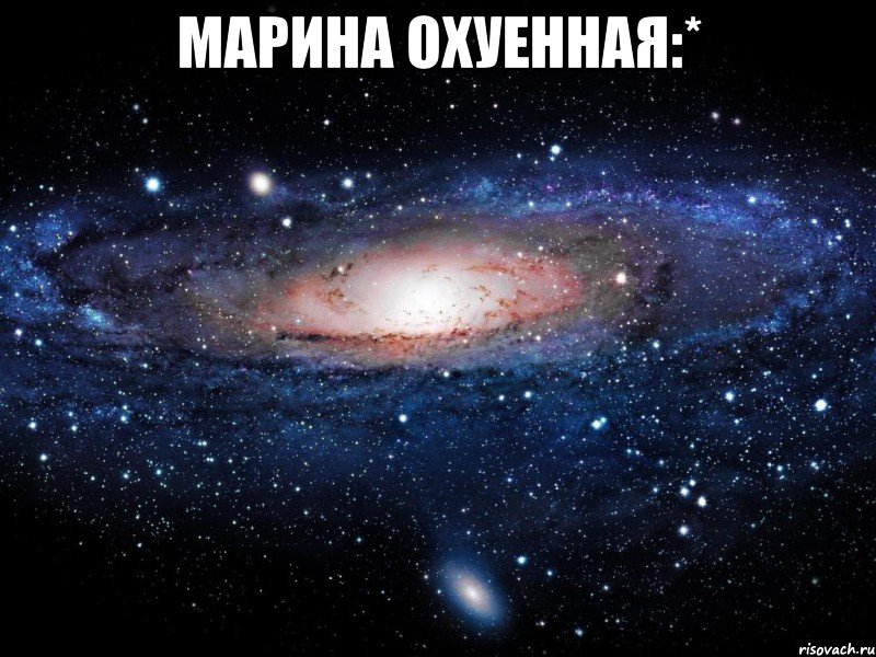 марина охуенная:* , Мем Вселенная