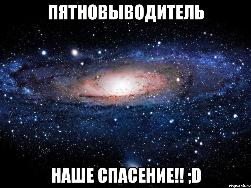 пятновыводитель наше спасение!! ;d, Мем Вселенная