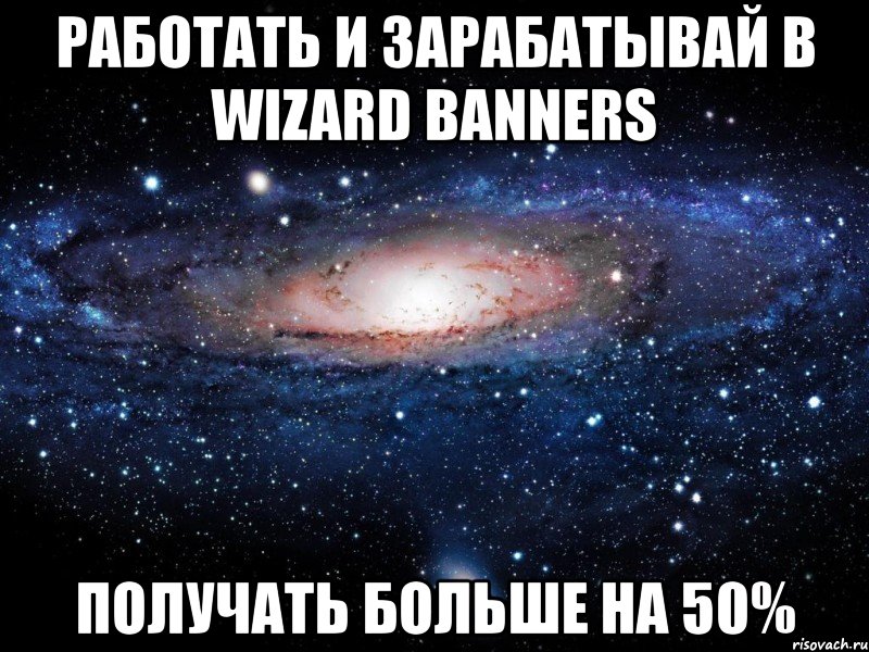 работать и зарабатывай в wizard banners получать больше на 50%, Мем Вселенная