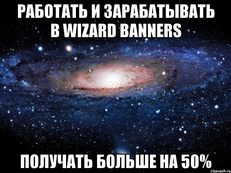 работать и зарабатывать в wizard banners получать больше на 50%, Мем Вселенная