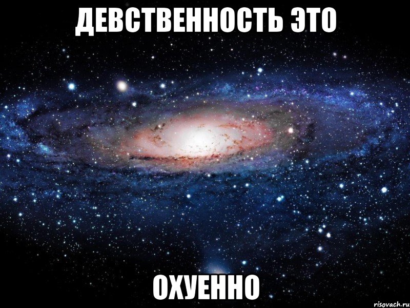 девственность это охуенно, Мем Вселенная