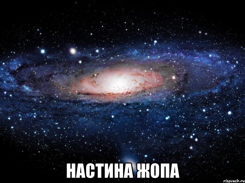  настина жопа, Мем Вселенная