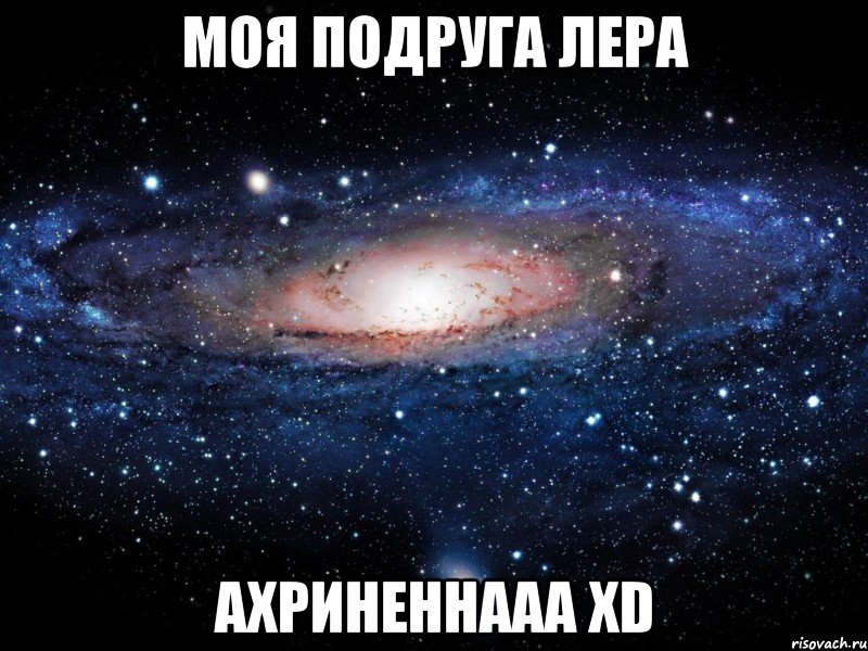 моя подруга лера ахриненнааа xd, Мем Вселенная