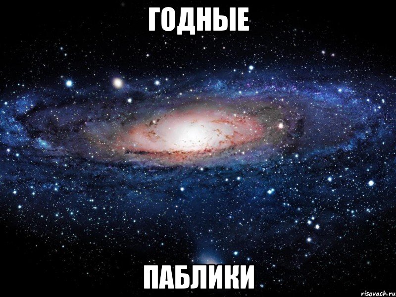 годные паблики, Мем Вселенная