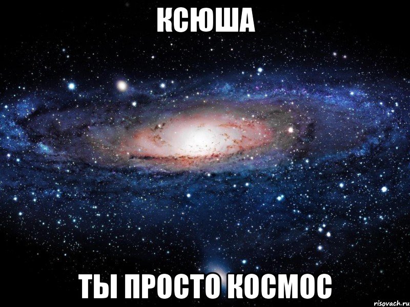 ксюша ты просто космос, Мем Вселенная