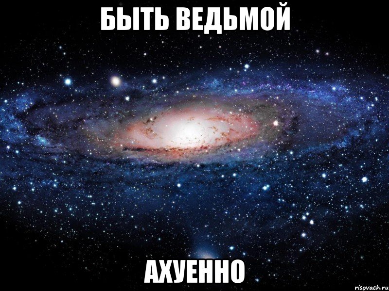 быть ведьмой ахуенно, Мем Вселенная