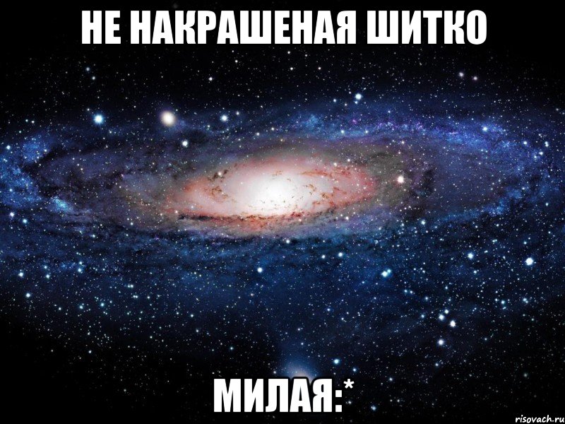 не накрашеная шитко милая:*, Мем Вселенная