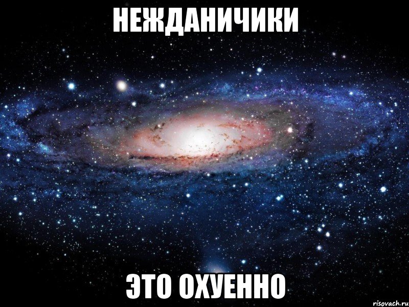 нежданичики это охуенно, Мем Вселенная