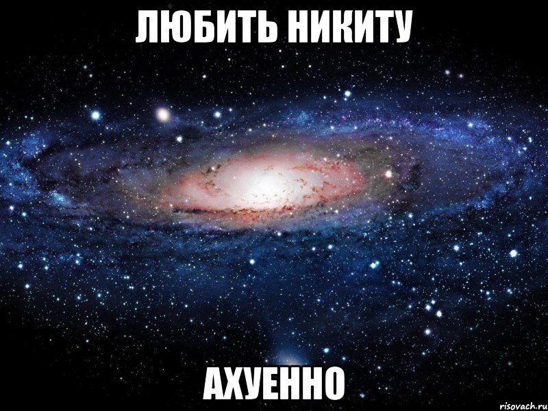 любить никиту ахуенно, Мем Вселенная