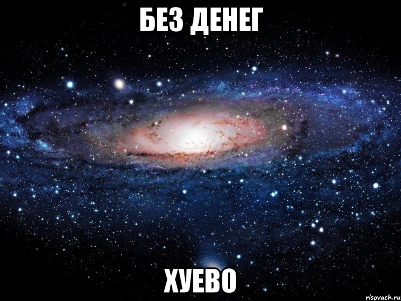 без денег хуево, Мем Вселенная