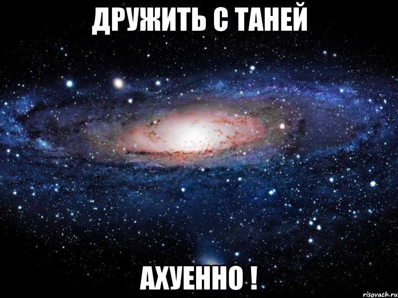 дружить с таней ахуенно !, Мем Вселенная