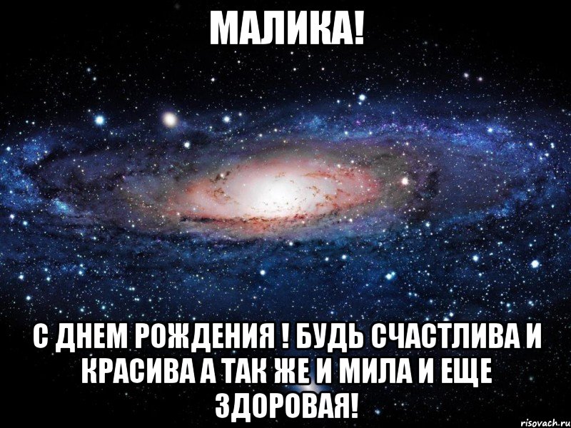 малика! с днем рождения ! будь счастлива и красива а так же и мила и еще здоровая!, Мем Вселенная